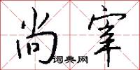尚宰怎么写好看