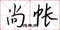 尚帐怎么写好看