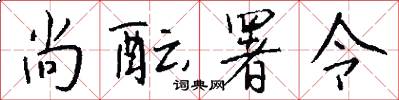 尚酝署令怎么写好看