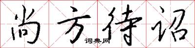 尚方待诏怎么写好看