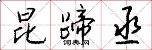 昆蹄丞怎么写好看