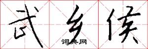 武乡侯怎么写好看