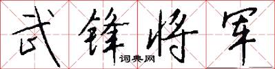 武锋将军怎么写好看