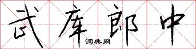 武库郎中怎么写好看