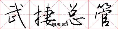 武捷总管怎么写好看
