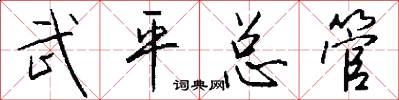武平总管怎么写好看