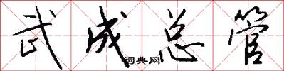 武成总管怎么写好看