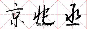 京兆丞怎么写好看