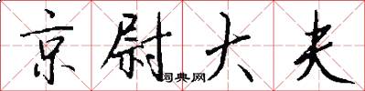 京尉大夫怎么写好看