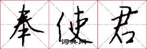 奉使君怎么写好看