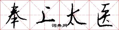 奉上太医怎么写好看
