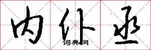 内仆丞怎么写好看