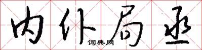 内仆局丞怎么写好看