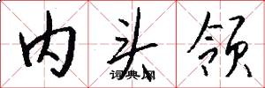 内头领怎么写好看