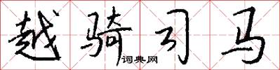 越骑司马怎么写好看