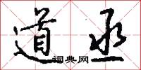 道丞怎么写好看