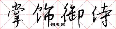 掌饰御侍怎么写好看