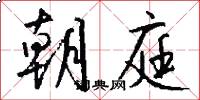 朝庭怎么写好看