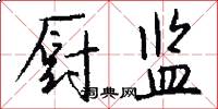 厨监怎么写好看