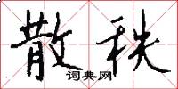 散秩怎么写好看