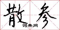 散参怎么写好看