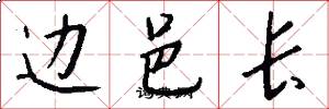 边邑长怎么写好看