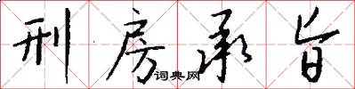 刑房承旨怎么写好看
