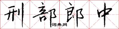 刑部郎中怎么写好看