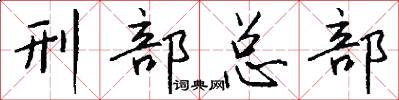 刑部总部怎么写好看