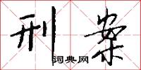 刑案怎么写好看