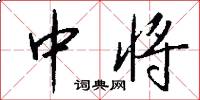 中将怎么写好看