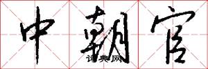 中朝官怎么写好看
