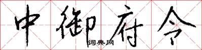 中御府令怎么写好看