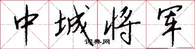 中城将军怎么写好看