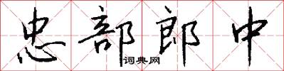 忠部郎中怎么写好看