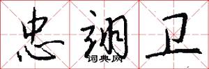 忠翊卫怎么写好看
