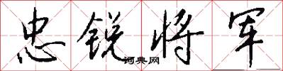 忠锐将军怎么写好看
