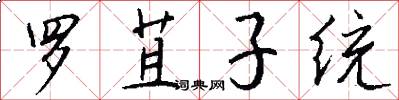 罗苴子统怎么写好看