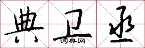 典卫丞怎么写好看