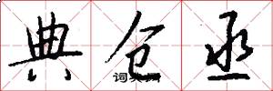 典仓丞怎么写好看