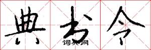 典书令怎么写好看