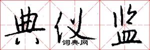 典仪监怎么写好看