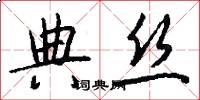 典丝怎么写好看