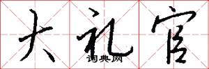 大礼官怎么写好看