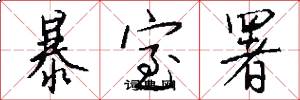 暴室署怎么写好看