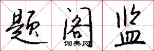 题阁监怎么写好看