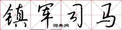 镇军司马怎么写好看
