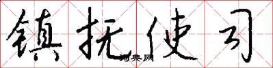 镇抚使司怎么写好看