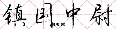 镇国中尉怎么写好看