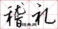 稽礼怎么写好看